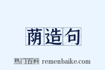 荫造句是什么意思的图片